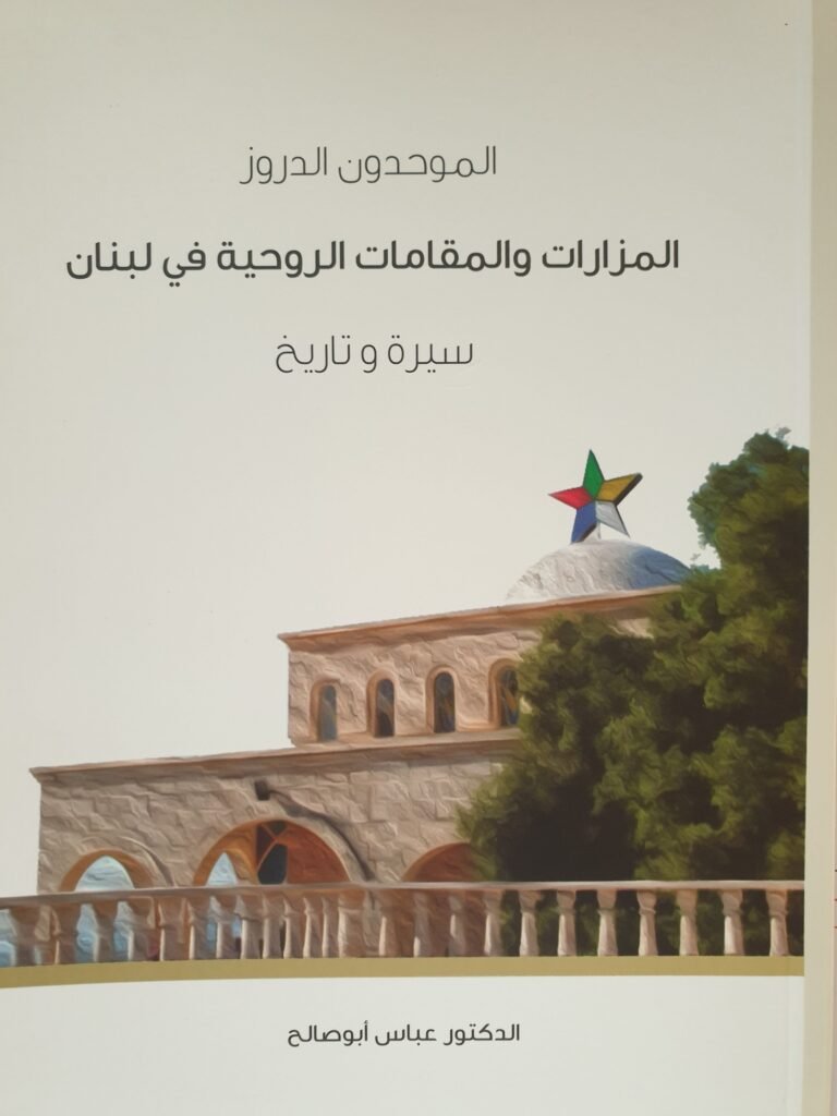 عباس أبو صالح يؤرّخ المزارات والمقامات الروحية للموحدين الدروز في لبنان