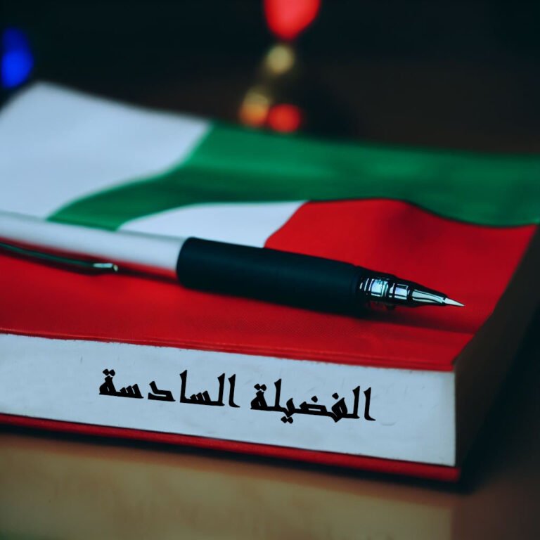 الفضيلة السادسة في مذهب التوحيد الفضيلة السادسة : الرضا بفعل الله جل جلاله