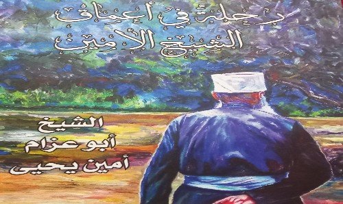 مسيرة اجتماعية وروحية زاخرة… “رحلة في أعماق الشيخ الأمين” مسيرة اجتماعية وروحية زاخرة... "رحلة في أعماق الشيخ الأمين"