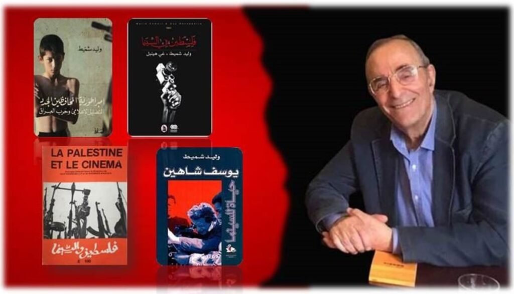 رحيل وليد شميط... الناقد المسكون بالسينما