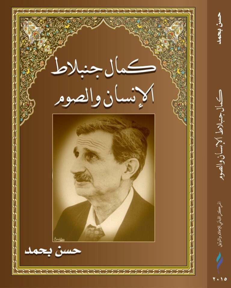 مدرسة الصّوم عند الفيلسوف كمال جنبلاط مدرسة الصّوم عند الفيلسوف كمال جنبلاط