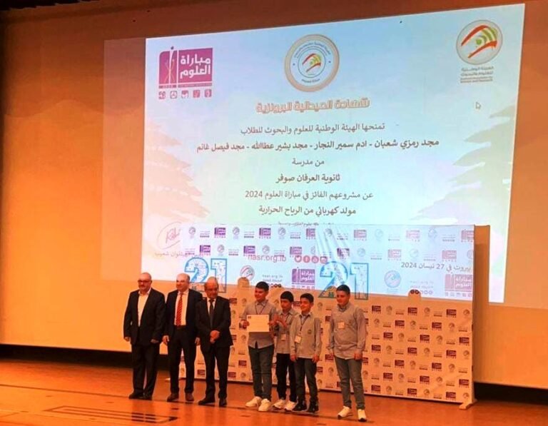 في عالم الإبداع والإبتكار: طلاب ثانوية العرفان في صوفر يفوزون في مباراة العلوم في عالم الإبداع والإبتكار: طلاب ثانوية العرفان في صوفر يفوزون في مباراة العلوم