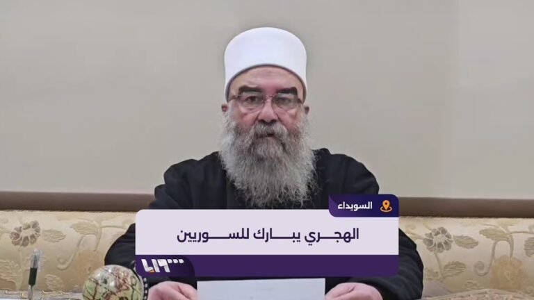 خطاب الشيخ حكمت الهجري: أمل جديد لسوريا في خضم التغيير