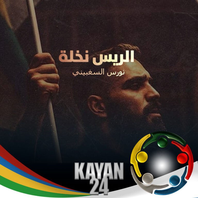 صوت ما بيخاف.. وحلم ما بينكسر. الريس نخلة، قصة من السويداء لأوروبا